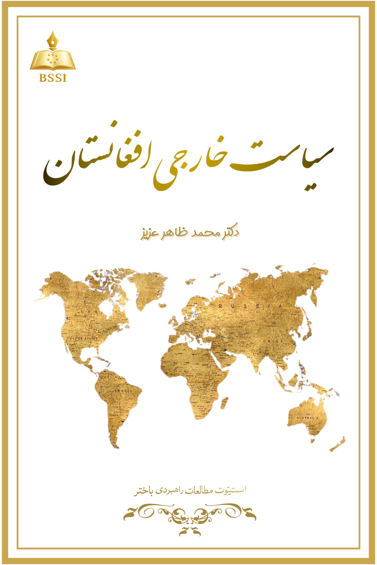سیاست خارجی افغانستان
