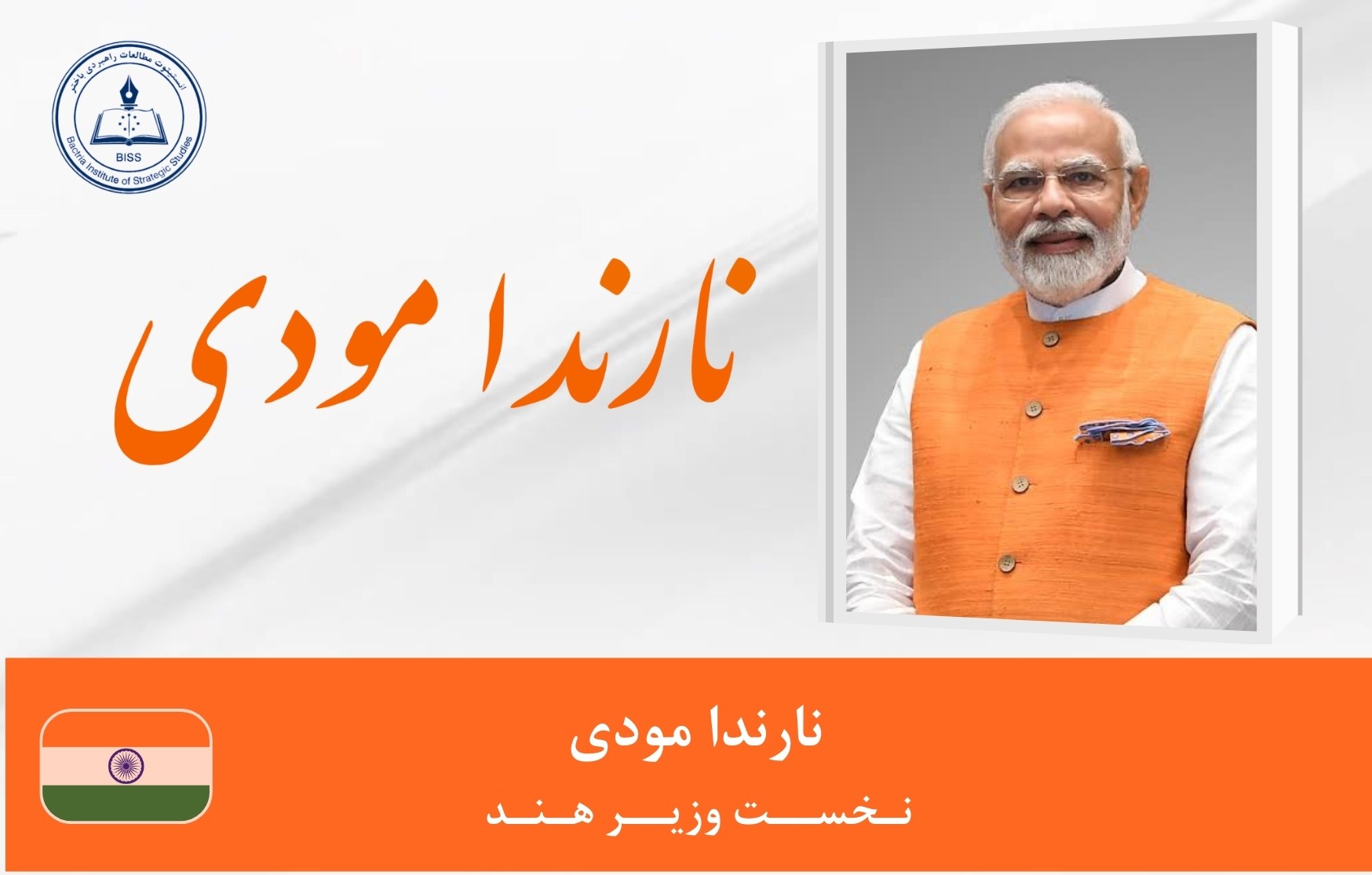 نارندا مودی