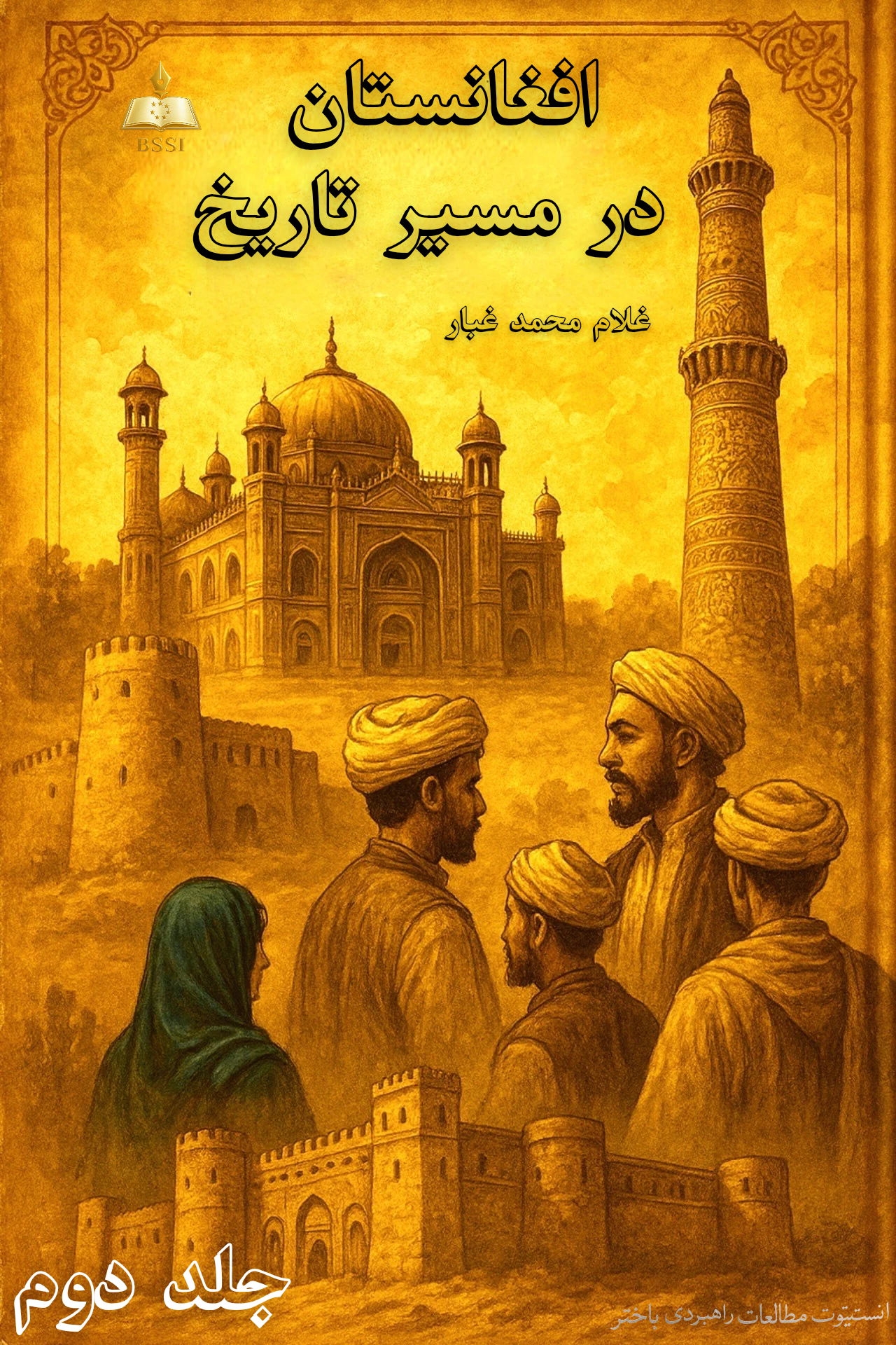 افغانستان در مسیر تاریخ